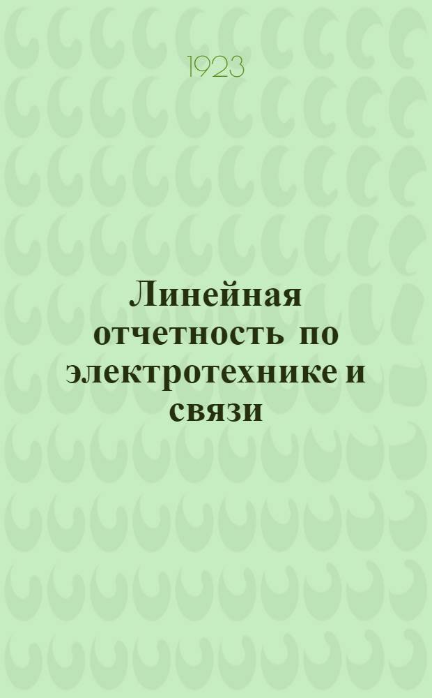 Линейная отчетность по электротехнике и связи