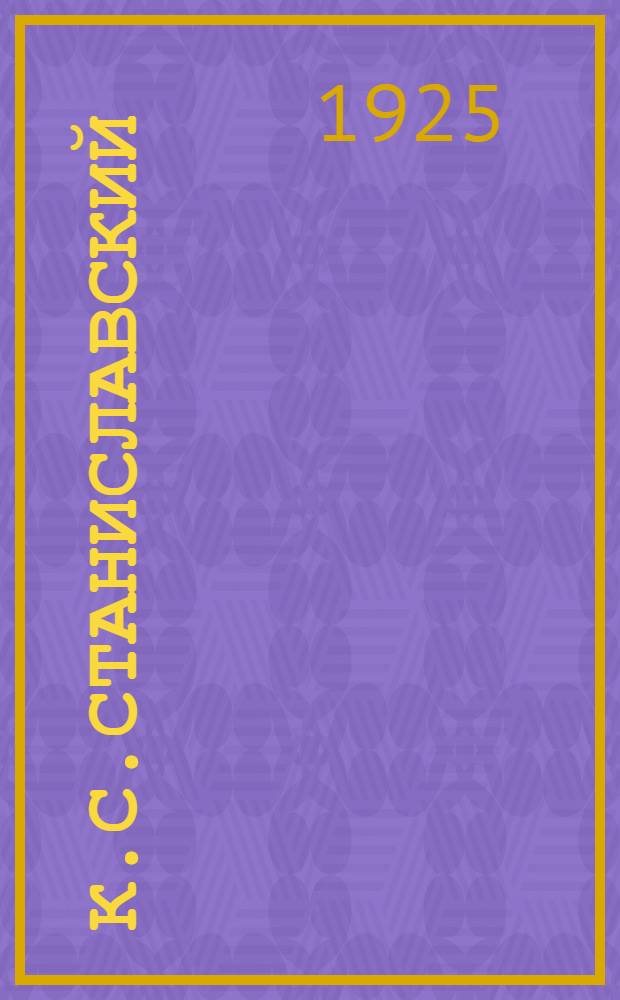 К.С.Станиславский : Его сценическая система