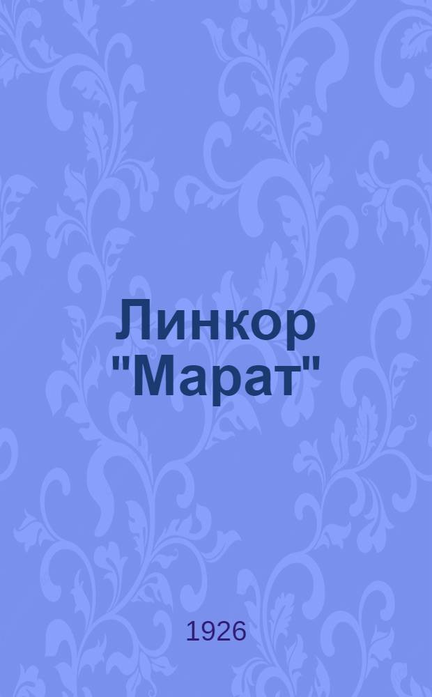 Линкор "Марат" : Сб