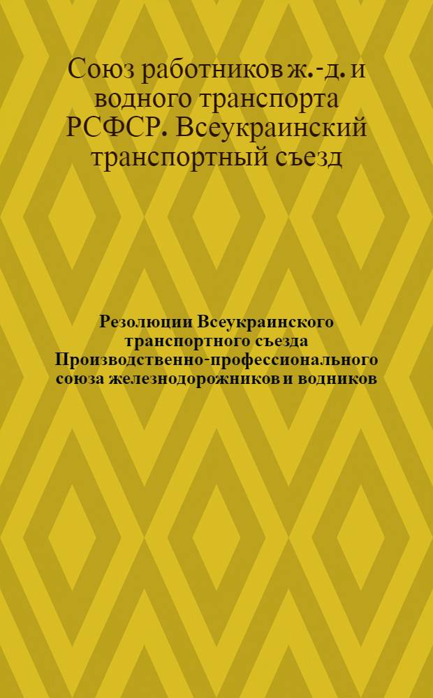 Резолюции Всеукраинского транспортного съезда Производственно-профессионального союза железнодорожников и водников