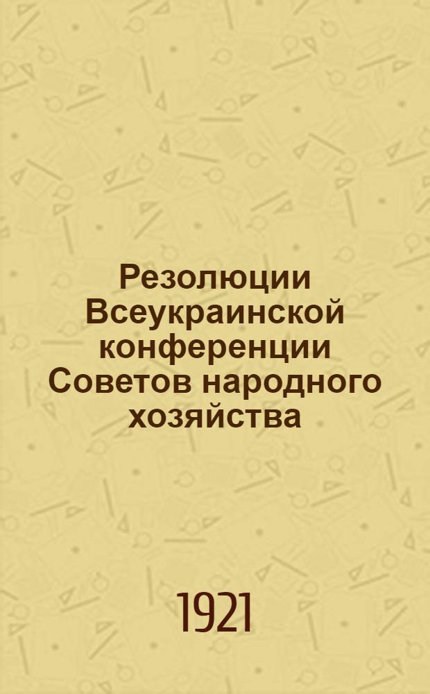 Резолюции Всеукраинской конференции Советов народного хозяйства