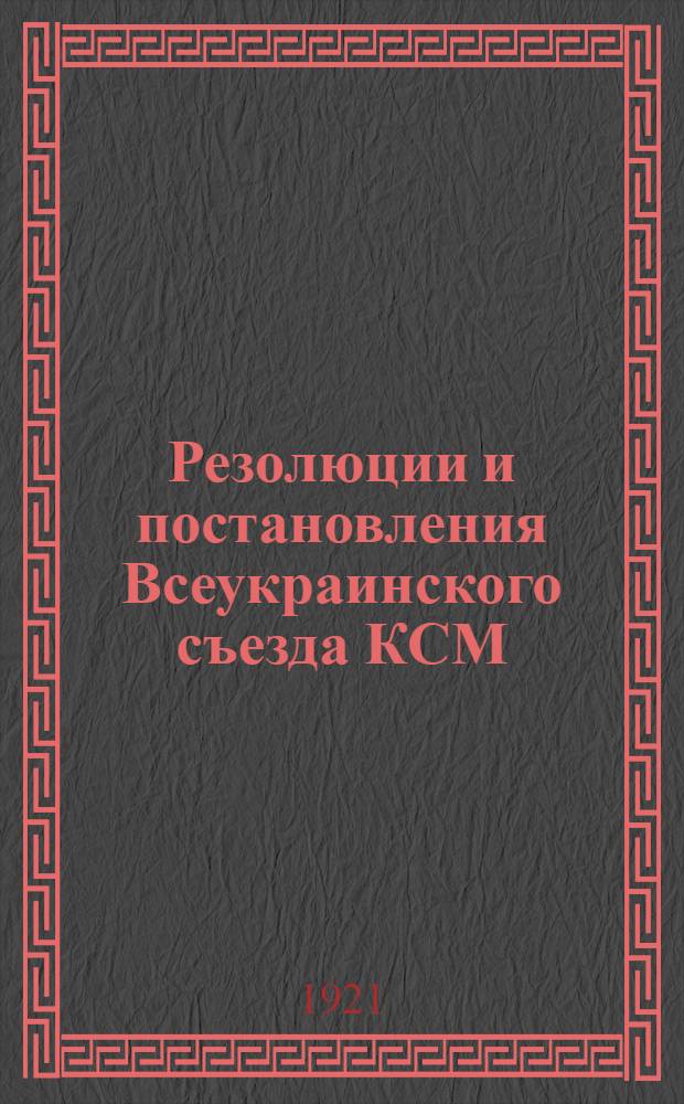 Резолюции и постановления Всеукраинского съезда КСМ