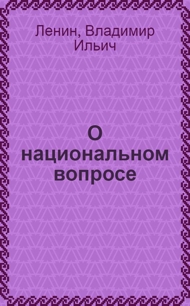 О национальном вопросе : Сб. отрывков из ст. и речей