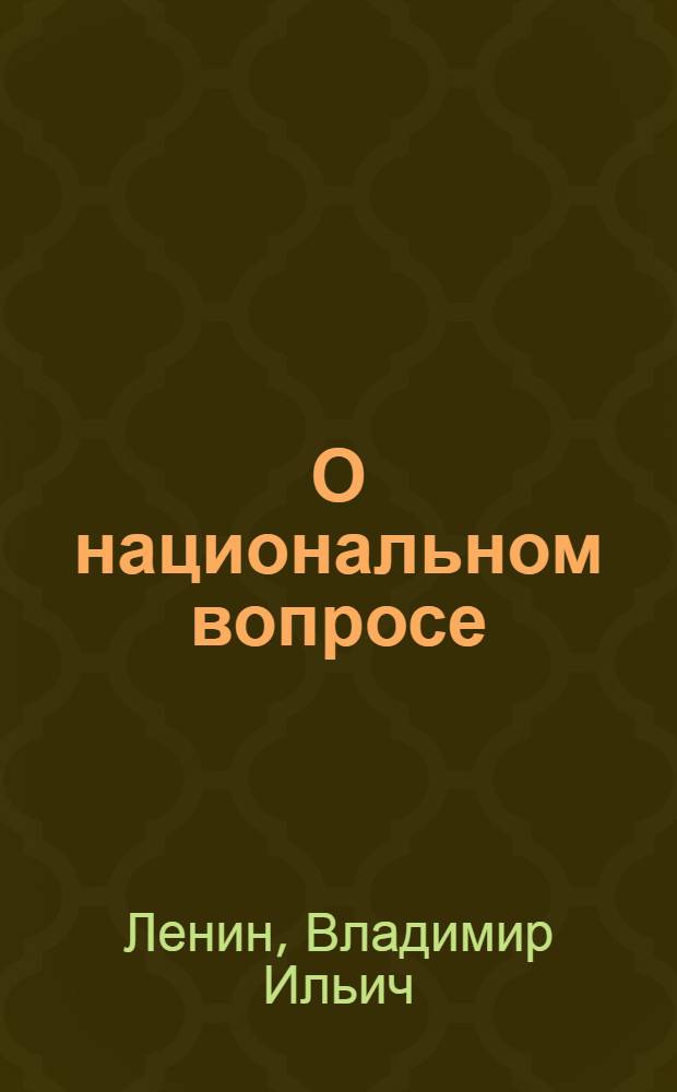 О национальном вопросе : Сб. статей и отрывков