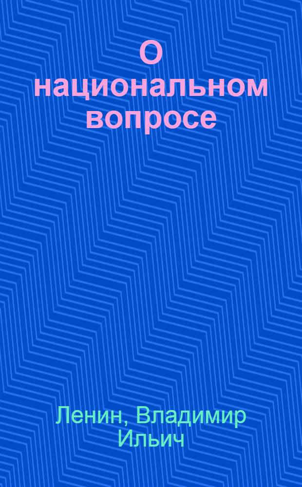 О национальном вопросе : Сб. отрывков из ст. и речей