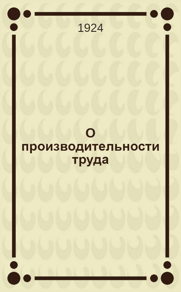 О производительности труда : Сб. цитат из соч.