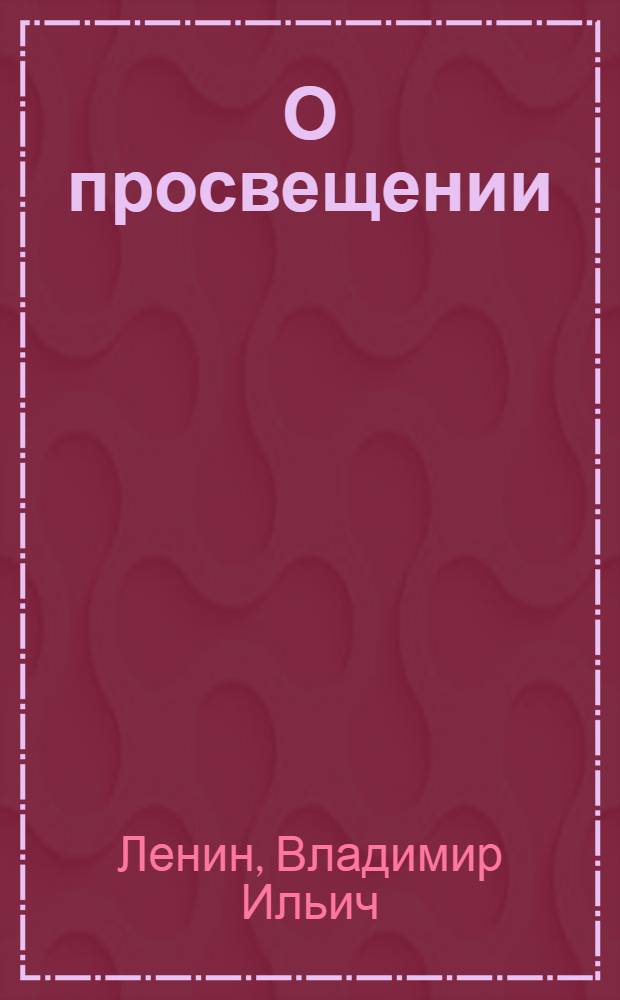 О просвещении : Сб. отрывков из ст. и речей