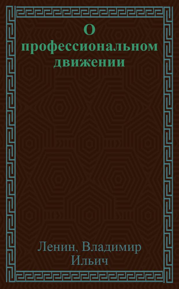 О профессиональном движении : Статьи и речи
