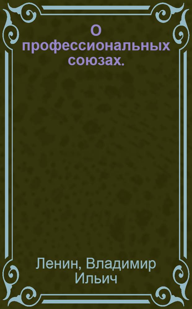 О профессиональных союзах. (Речь на 2-м Всерос. съезде профсоюзов 20 янв. 1919 г.)