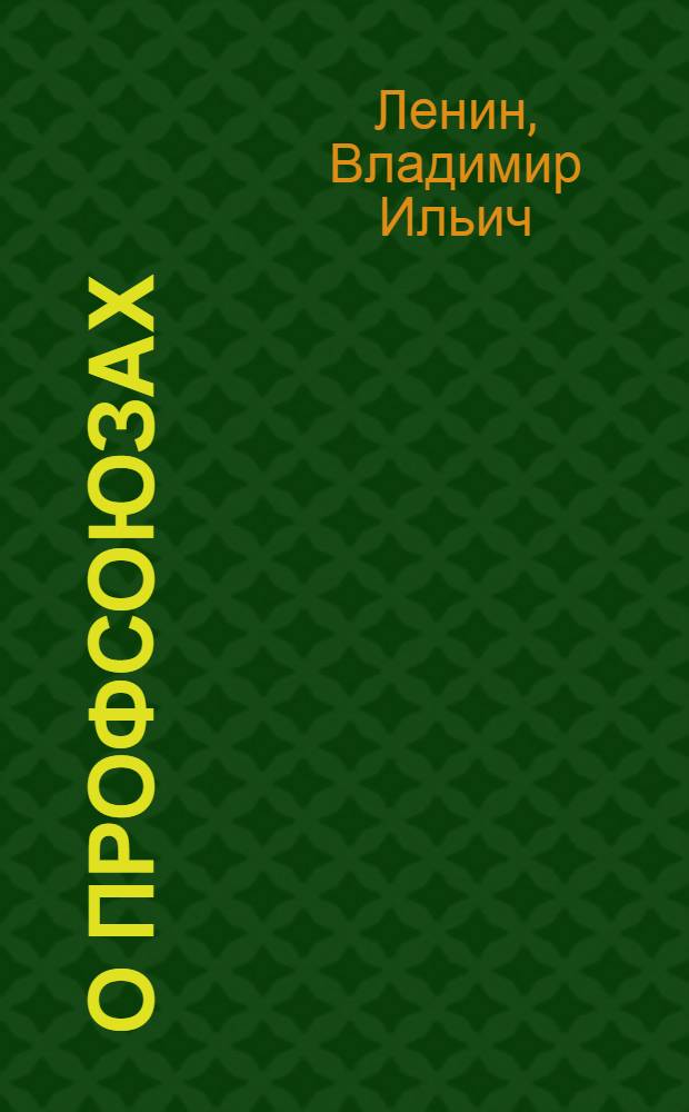 О профсоюзах : Сб.
