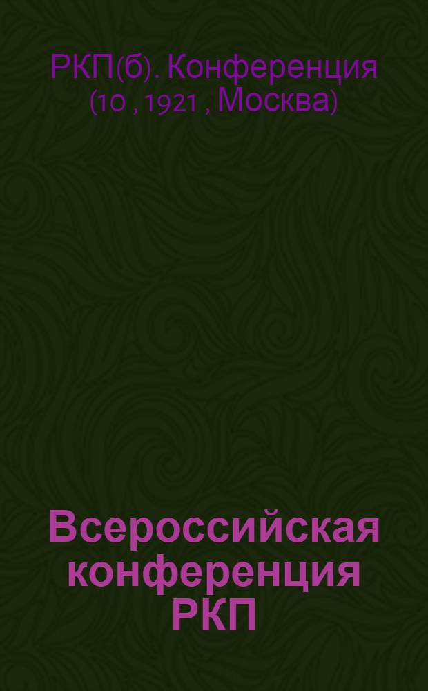 Всероссийская конференция РКП : Доклады, резолюции