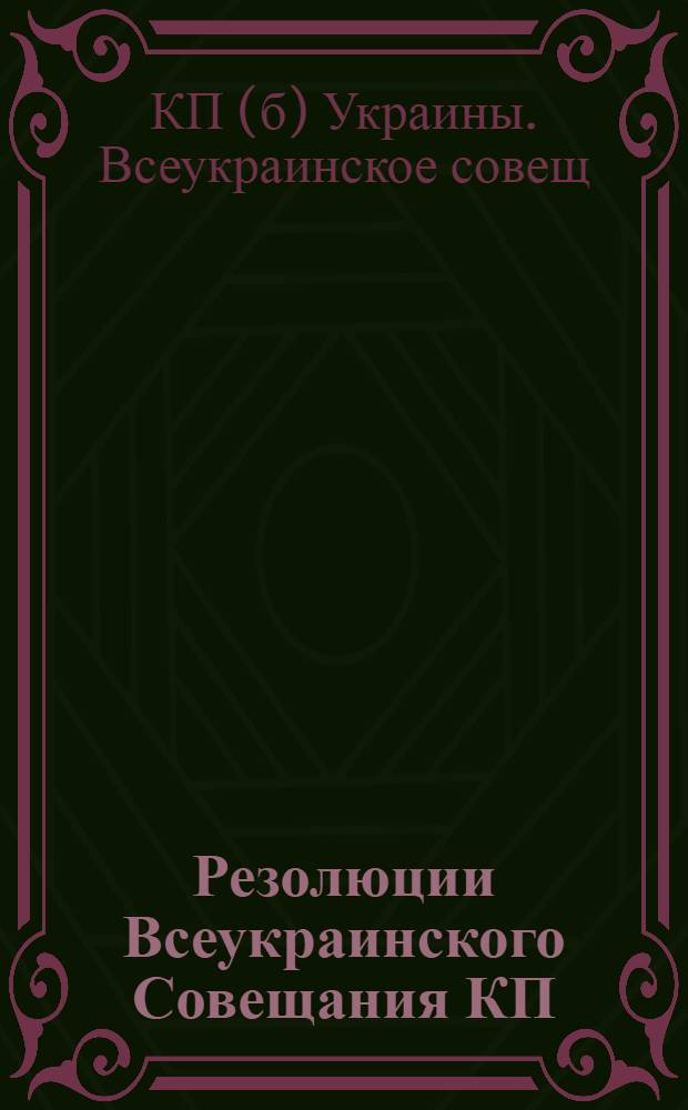 Резолюции Всеукраинского Совещания КП(б)У
