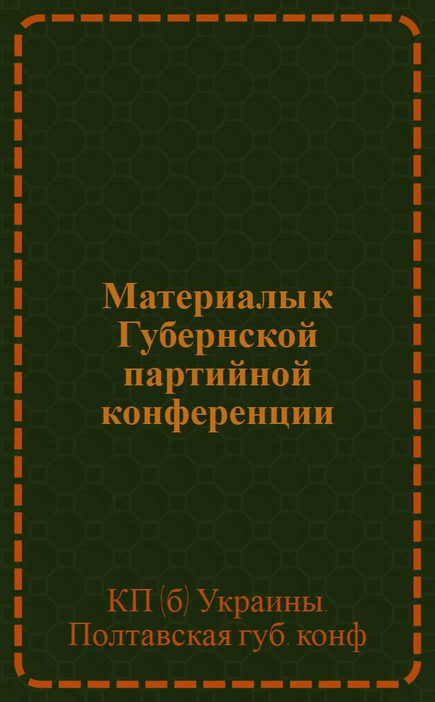 Материалы к Губернской партийной конференции : Тез. докл