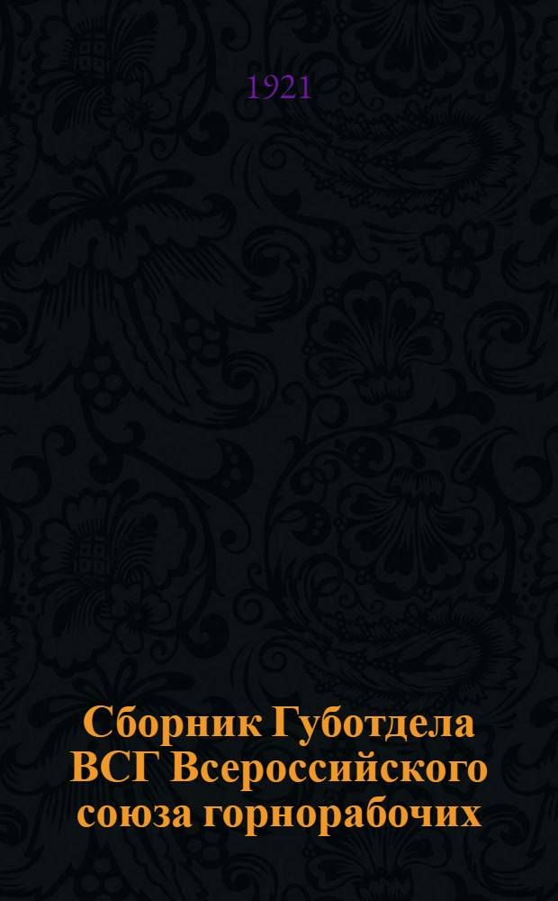Сборник Губотдела ВСГ [Всероссийского союза горнорабочих]