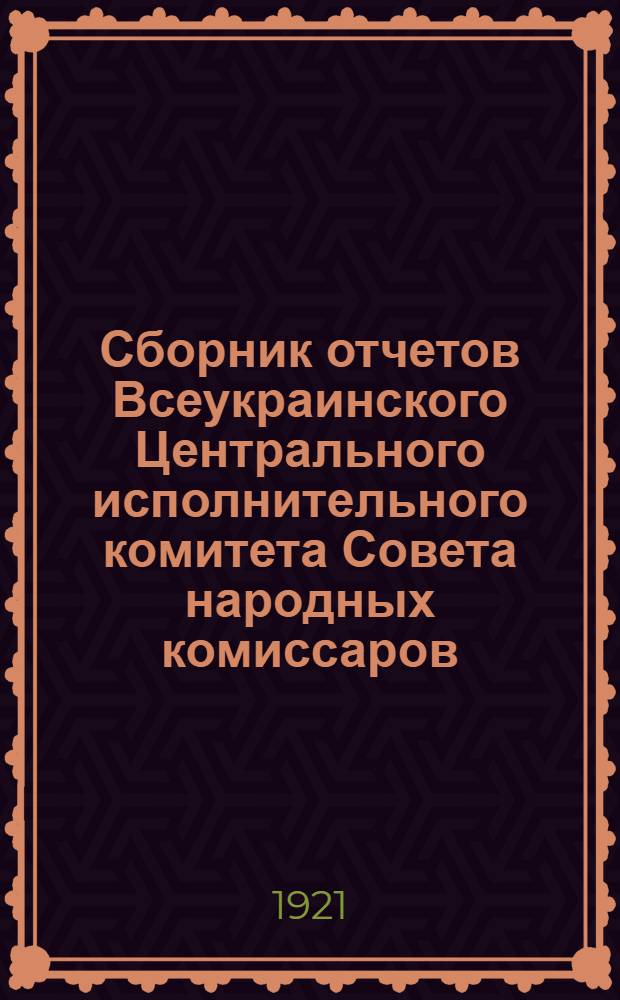 Сборник отчетов Всеукраинского Центрального исполнительного комитета Совета народных комиссаров, Наркоматов, Уполнаркоматов и Центральных учреждений УССР 6-му Всеукраинскому съезду Советов р., к. и к. депутатов