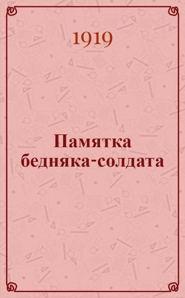 Памятка бедняка-солдата : № 6