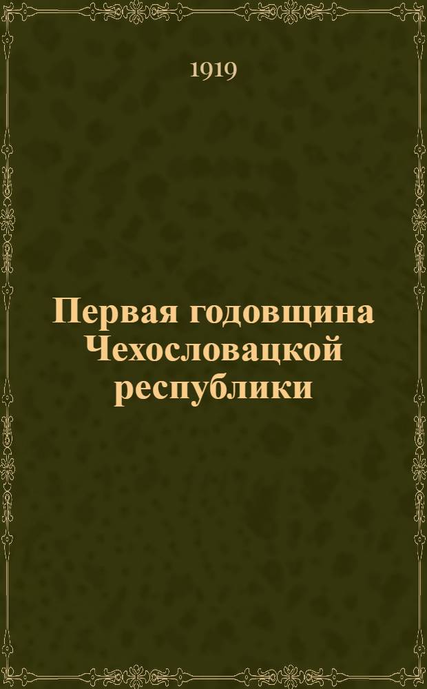Первая годовщина Чехословацкой республики