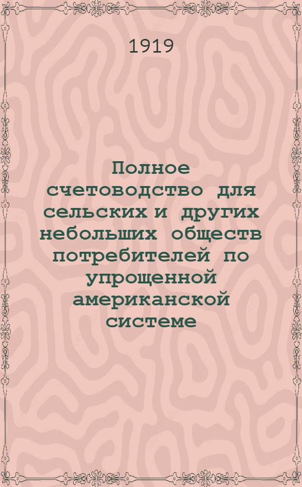Полное счетоводство для сельских и других небольших обществ потребителей по упрощенной американской системе