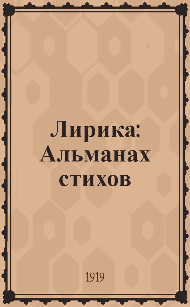Лирика : Альманах стихов : Участники: Валентин Вольпин, Джура, Дмитрий Кирьянов, Николай Кулинский, Аполлон Норман (+), Георгий Светлый, Сибиряк, Александр Ширяевец, Д.Юрский