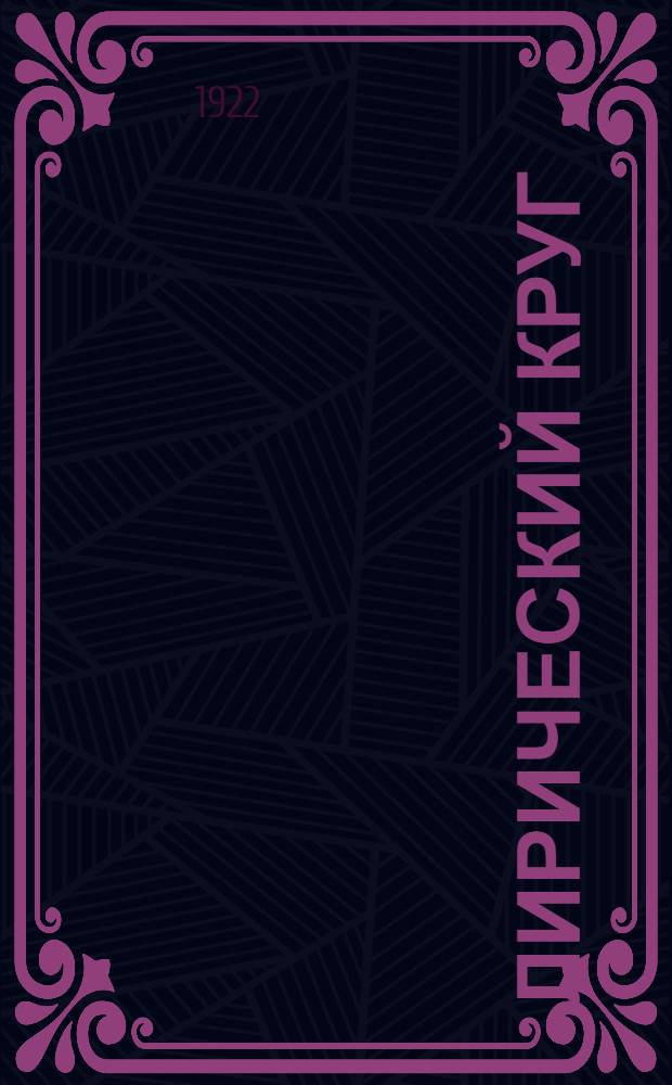 Лирический круг : Страницы поэзии и критики