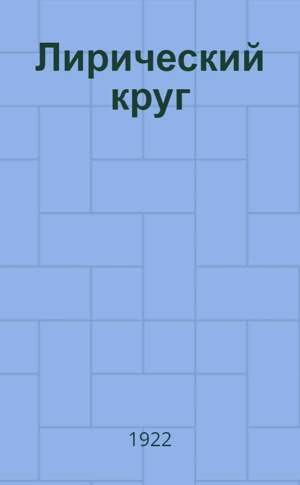 Лирический круг : Страницы поэзии и критики. 1