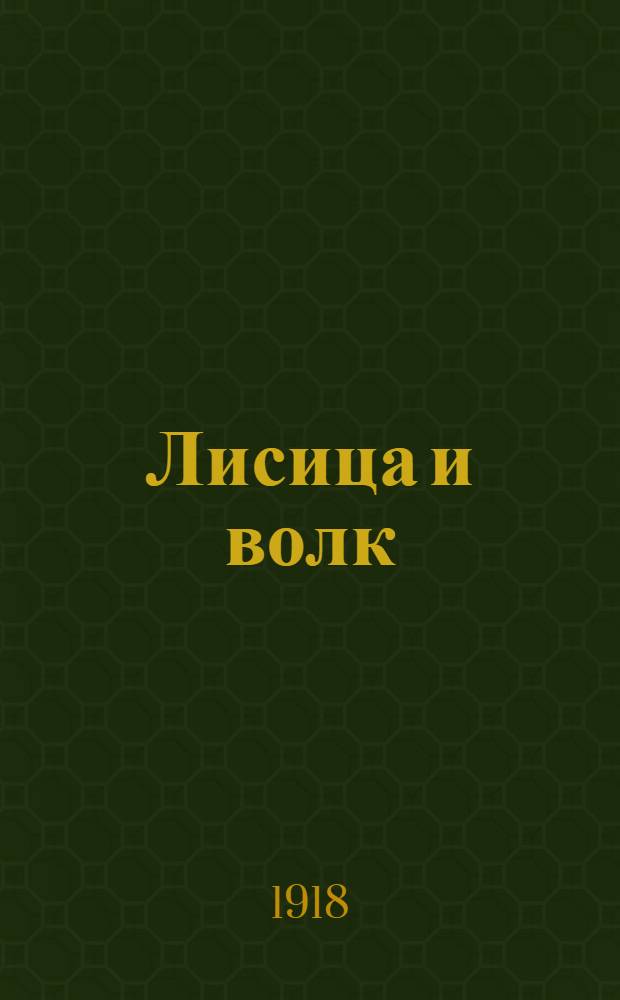 Лисица и волк : Сказка