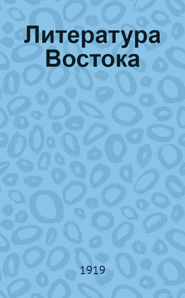 Литература Востока : [Сб. ст.]. Вып.1