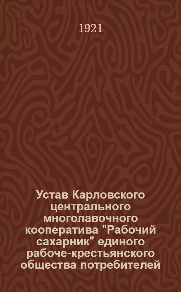 Устав Карловского центрального многолавочного кооператива "Рабочий сахарник" единого рабоче-крестьянского общества потребителей