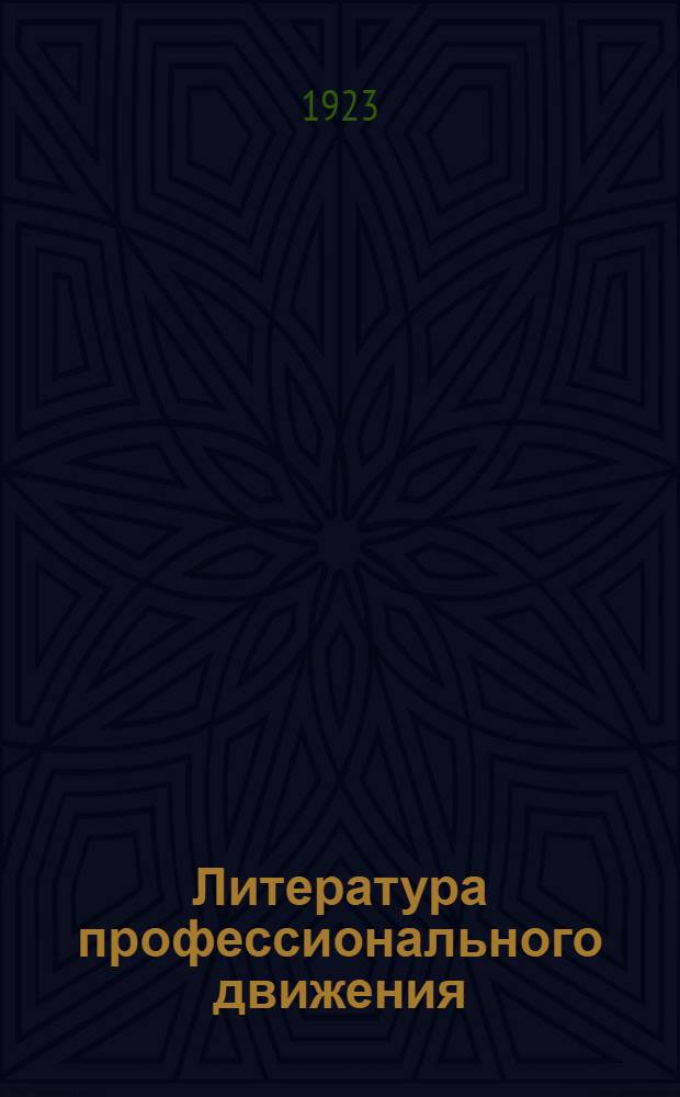 Литература профессионального движения