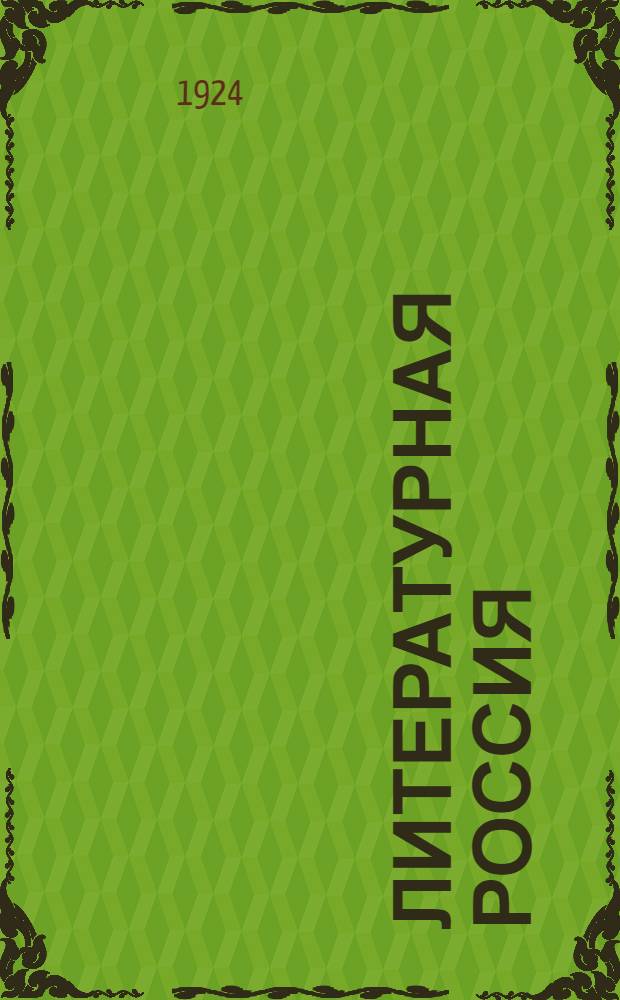 Литературная Россия : Сб. соврем. рус. прозы