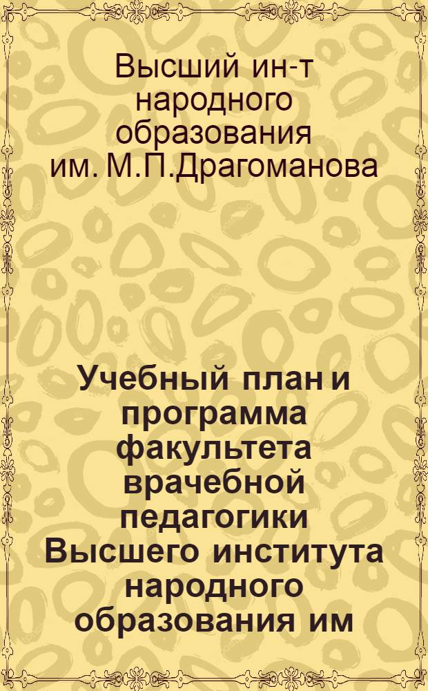 Учебный план и программа факультета врачебной педагогики Высшего института народного образования им. Драгоманова