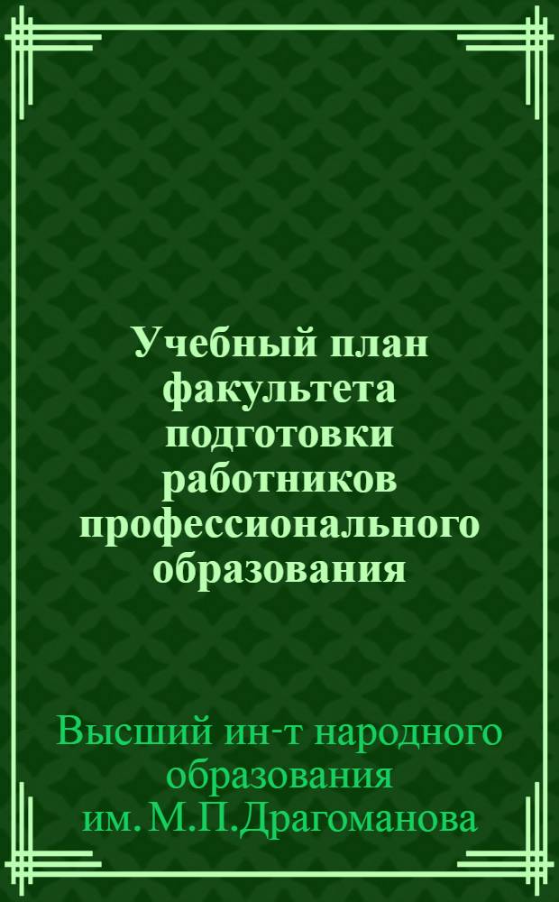 Учебный план факультета подготовки работников профессионального образования