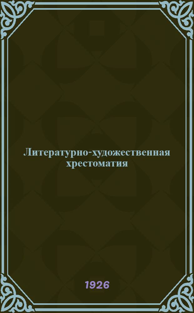 Литературно-художественная хрестоматия : Для дерев. стационар. шк. и шк.-передвижек и самообразования