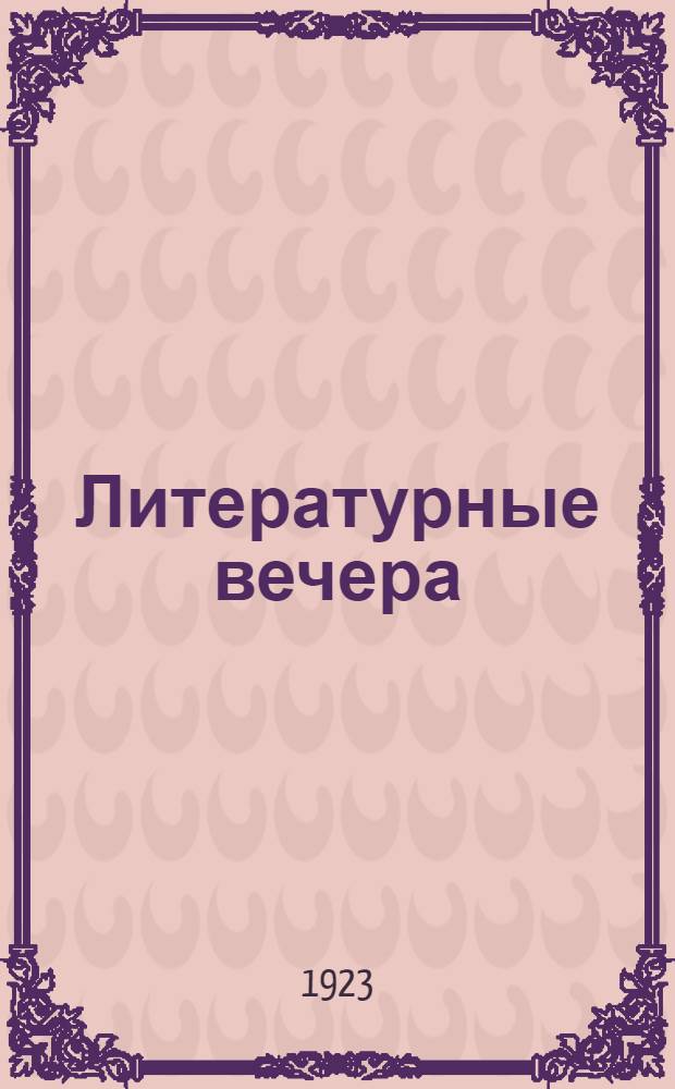 Литературные вечера