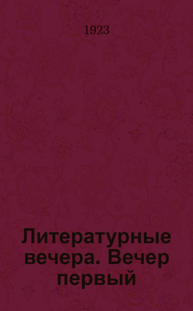 Литературные вечера. Вечер первый : Стихи