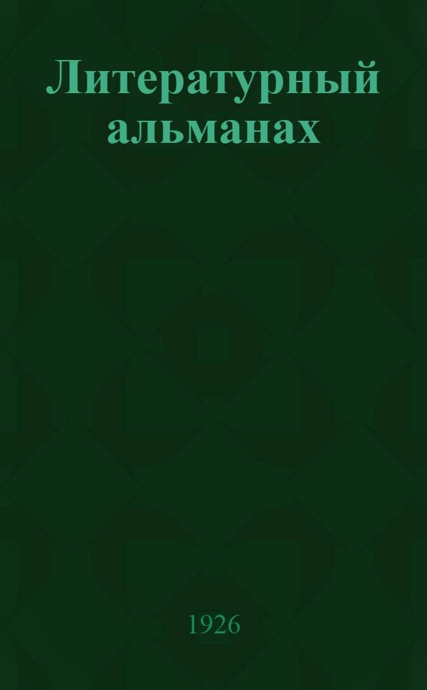 Литературный альманах