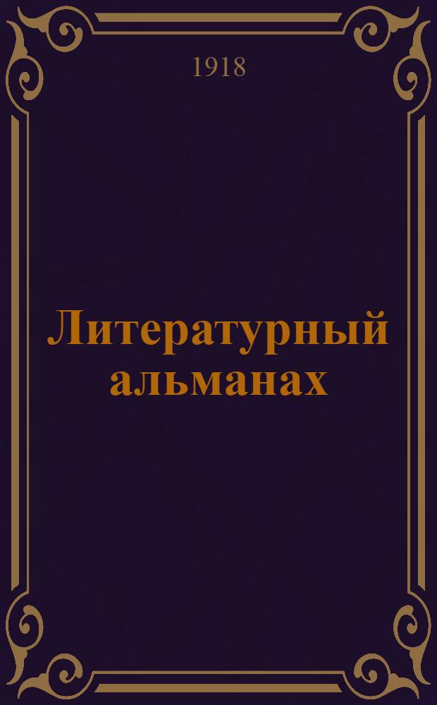 Литературный альманах