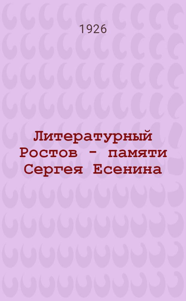 Литературный Ростов - памяти Сергея Есенина : Сб. ст., воспоминаний и стихотворений