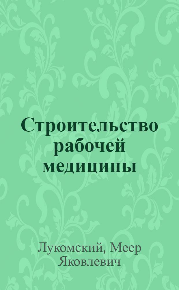 Строительство рабочей медицины