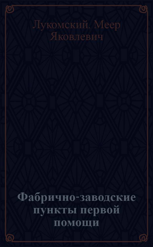 Фабрично-заводские пункты первой помощи