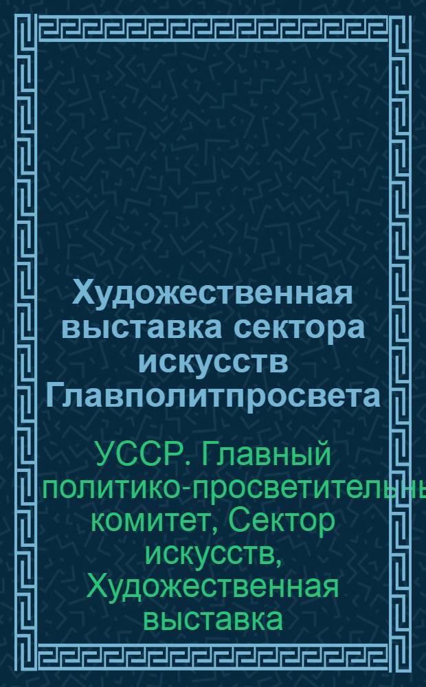 Художественная выставка сектора искусств Главполитпросвета : Март 1921