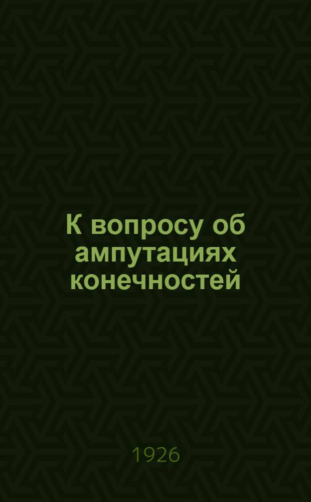 К вопросу об ампутациях конечностей : (Методы обработки костной культи)
