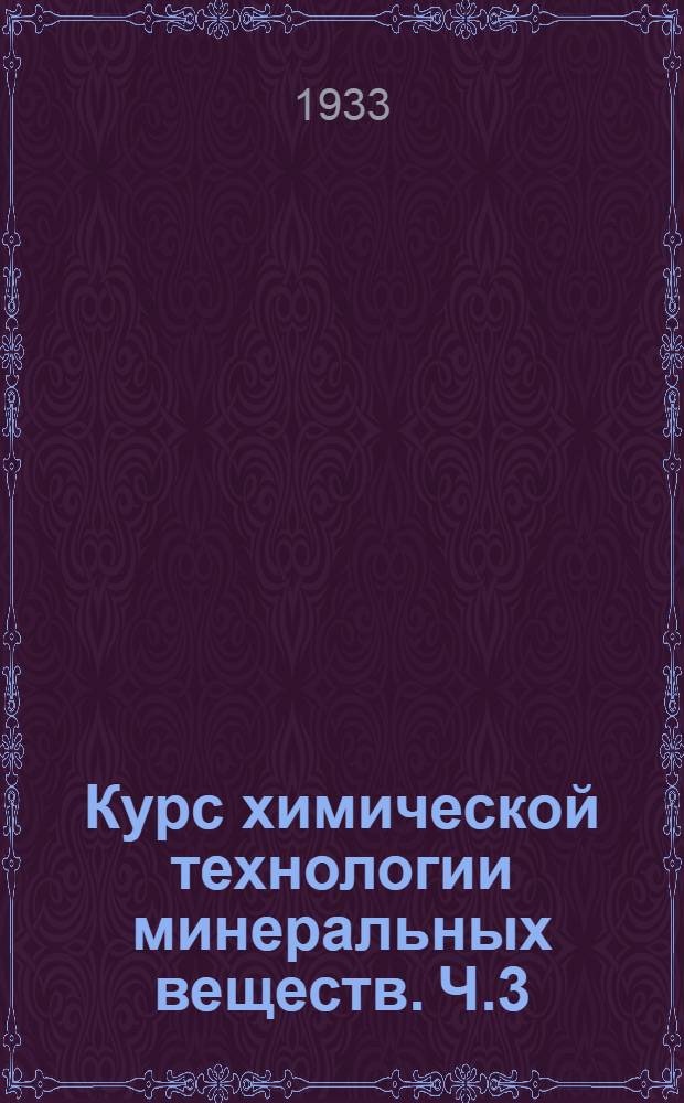 Курс химической технологии минеральных веществ. Ч.3 : Производство минеральных солей