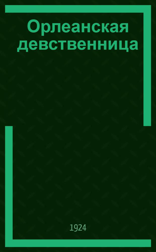 Орлеанская девственница : Поэма в 21 песни. Т.1