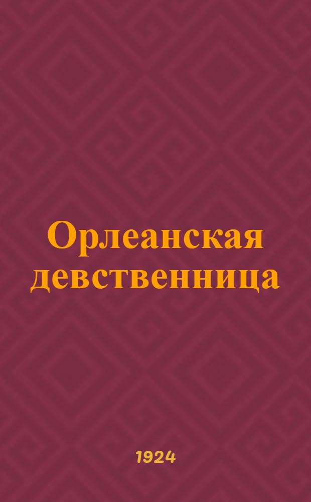 Орлеанская девственница : Поэма в 21 песни. Т.2
