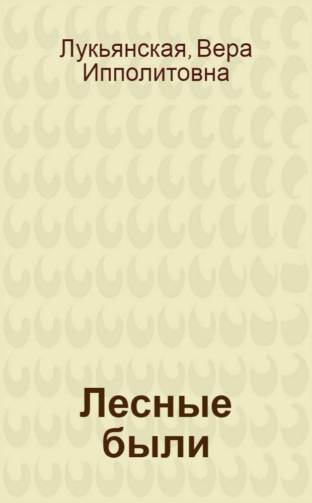 Лесные были : Рассказы