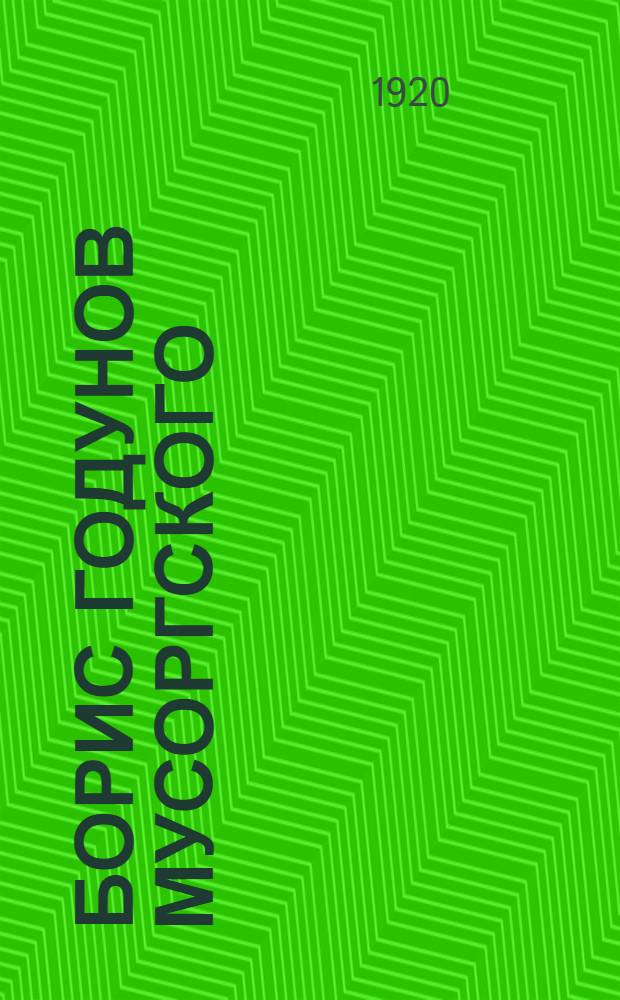 Борис Годунов [Мусоргского]