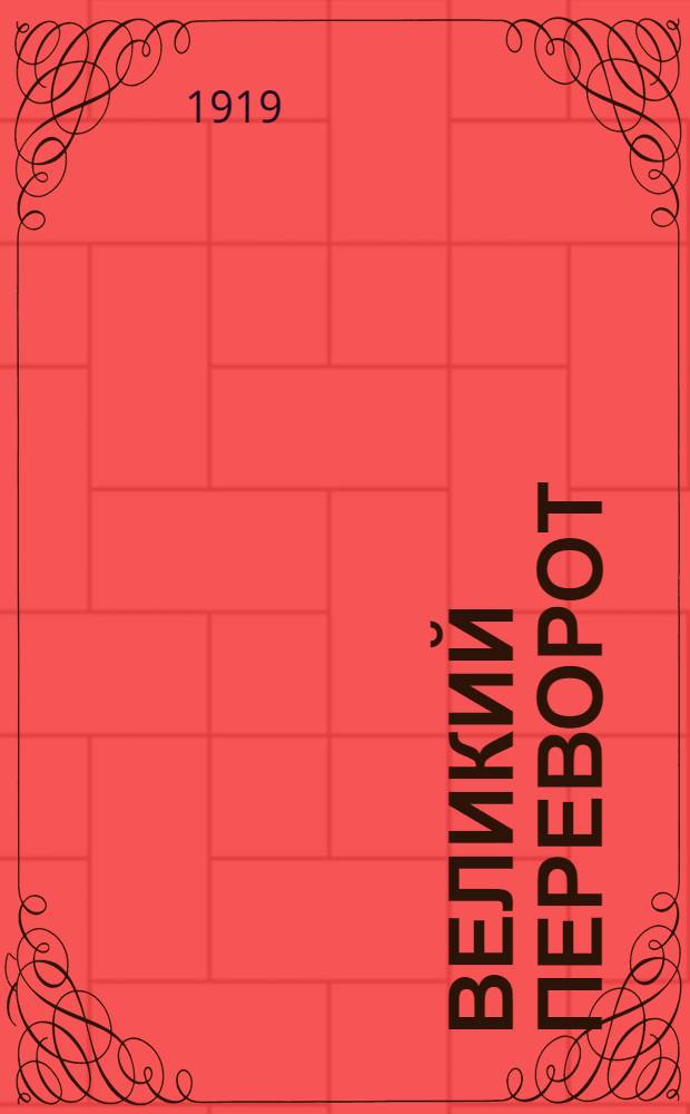 Великий переворот : (Октябр. революция)