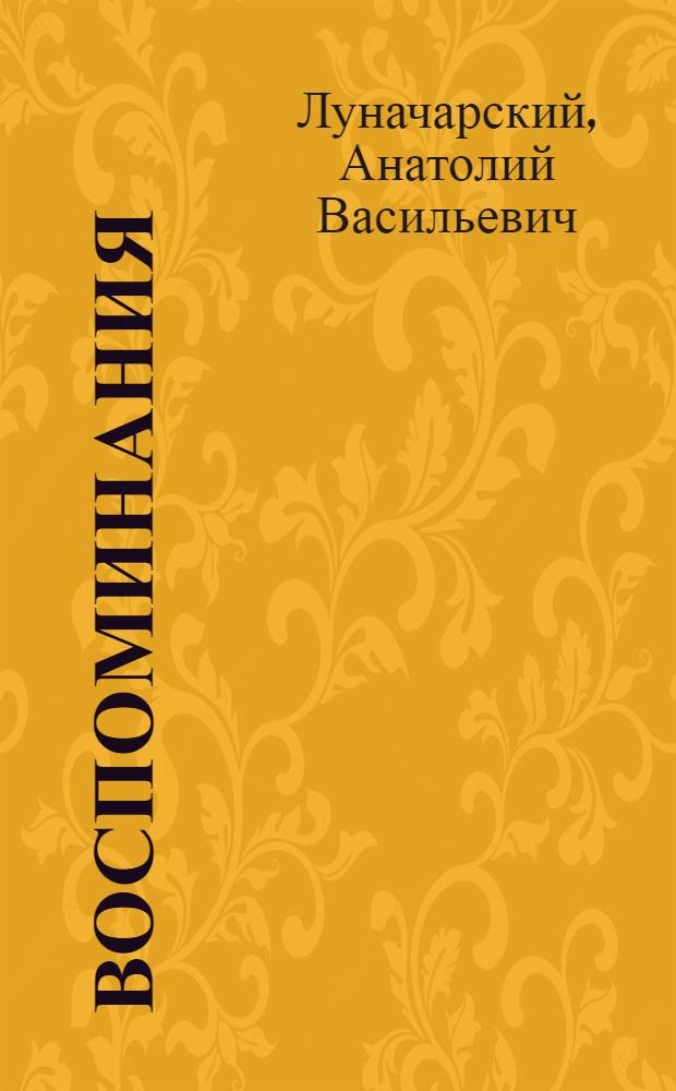 Воспоминания : Из революционного прошлого