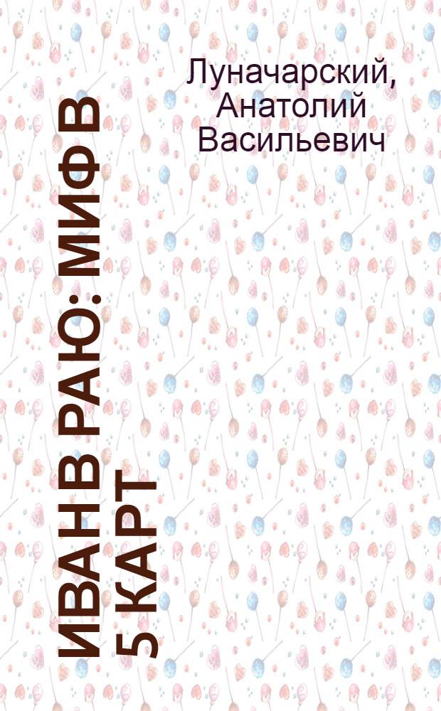 Иван в раю : Миф в 5 карт